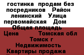 гостинка .продам без посредников › Район ­ ленинский › Улица ­ первомайская › Дом ­ 63/2 › Общая площадь ­ 18 › Цена ­ 730 - Томская обл., Томск г. Недвижимость » Квартиры продажа   . Томская обл.,Томск г.